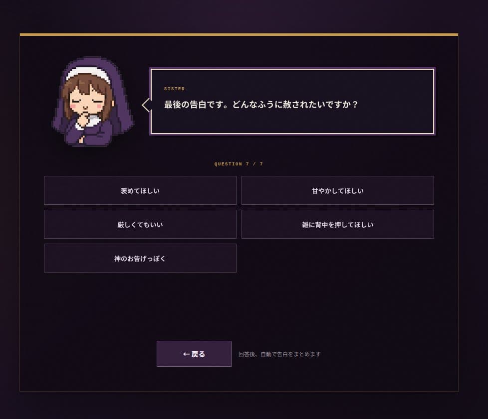 シスターからの質問に回答する診断画面