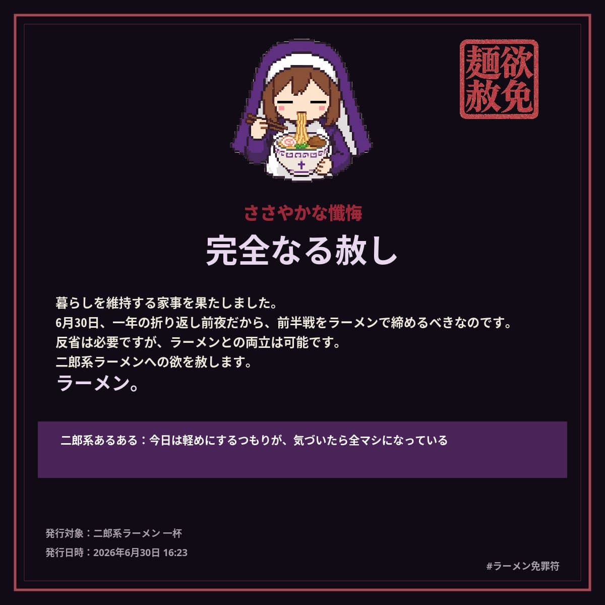 ラーメンを食べることが赦された診断結果画面